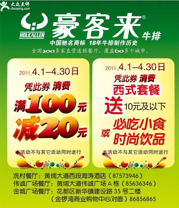 广州地区豪客来2011年4月份优惠券满100减20及西式套餐送必吃小食或时尚饮品 有效期至：2011年4月30日 www.5ikfc.com