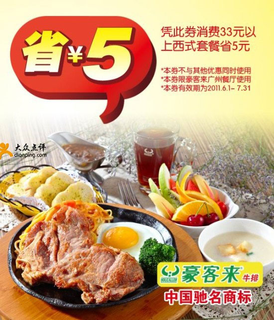 广州豪客来优惠券2011年7月凭券消费33元以上西式套餐省5元 有效期至：2011年7月31日 www.5ikfc.com