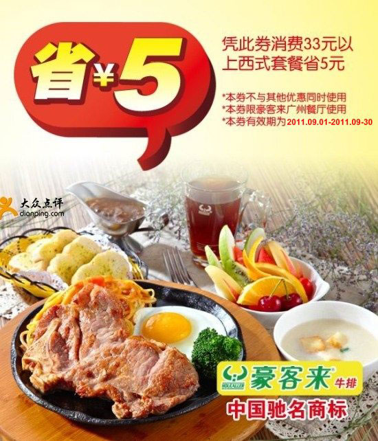 广州豪客来2011年9月优惠券：凭券消费33元以上西式套餐省5元 有效期至：2011年9月30日 www.5ikfc.com