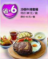 广州豪客来2011年11月凭此优惠券沙朗牛排套餐省6元,优惠价39元,原价45元 有效期至：2011年11月30日 www.5ikfc.com