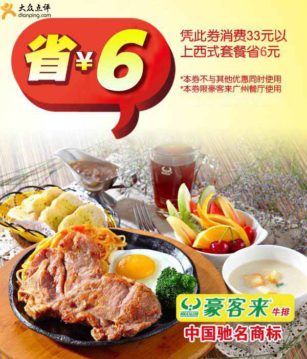 广州豪客来2011年12月凭券消费33元以上西式套餐省6元 有效期至：2011年12月31日 www.5ikfc.com