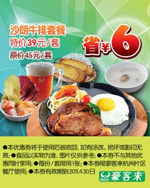 杭州豪客来沙朗牛排套餐凭优惠券特价39元省6元 有效期至：2011年4月30日 www.5ikfc.com