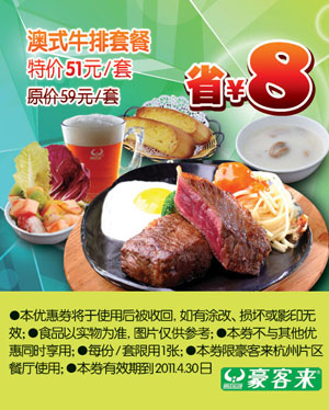 杭州豪客来澳式牛排套餐凭优惠券特价51元省8元 有效期至：2011年4月30日 www.5ikfc.com