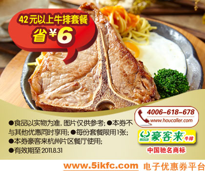 杭州豪客来优惠券2011年7月8月凭券消费42元以上牛排套餐省6元 有效期至：2011年8月31日 www.5ikfc.com