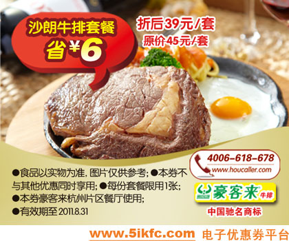 杭州豪客来2011年7月8月优惠券沙朗牛排套餐凭券特惠价39元,省6元 有效期至：2011年8月31日 www.5ikfc.com