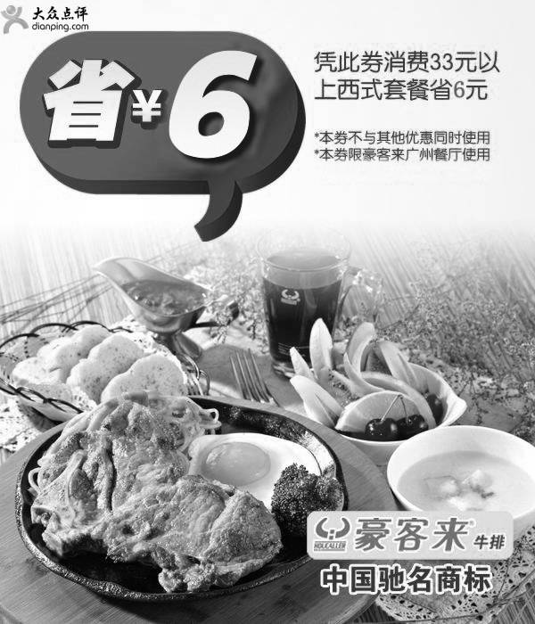 黑白优惠券图片：广州豪客来优惠券2012年1月凭券消费33元以上西式套餐省6元 - www.5ikfc.com