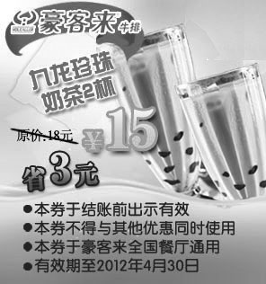 黑白优惠券图片：豪客来优惠券凭券九龙珍珠奶茶2杯2012年1-4月优惠价15元，省3元 - www.5ikfc.com