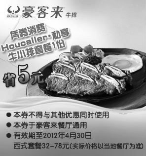 黑白优惠券图片：豪客来优惠券凭券消费Houcaller私享牛小排套餐1份2012年1月到4月省5元 - www.5ikfc.com