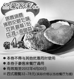 黑白优惠券图片：豪客来优惠券凭券消费佛罗伦萨七味双拼套餐1份2012年1月到4月省4元 - www.5ikfc.com
