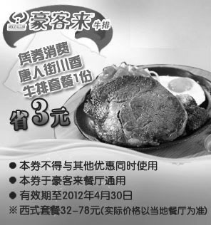 黑白优惠券图片：豪客来优惠券凭券消费唐人街川香牛排套餐1份2012年1月到4月省3元 - www.5ikfc.com