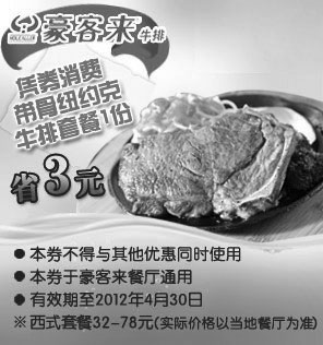 黑白优惠券图片：豪客来优惠券凭券消费带骨纽约客牛排套餐1份2012年1月到4月省3元 - www.5ikfc.com