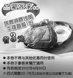 黑白优惠券图片：豪客来优惠券凭券消费沙朗牛排套餐1份2012年1月到4月省3元 - www.5ikfc.com