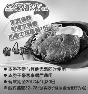 黑白优惠券图片：豪客来优惠券2012年1月到4月凭券消费苹果木烟熏肋眼牛排套餐省4元 - www.5ikfc.com
