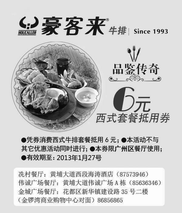 黑白优惠券图片：广州豪客来优惠券2012年11月12月2013年1月凭券西式套餐抵用6元 - www.5ikfc.com