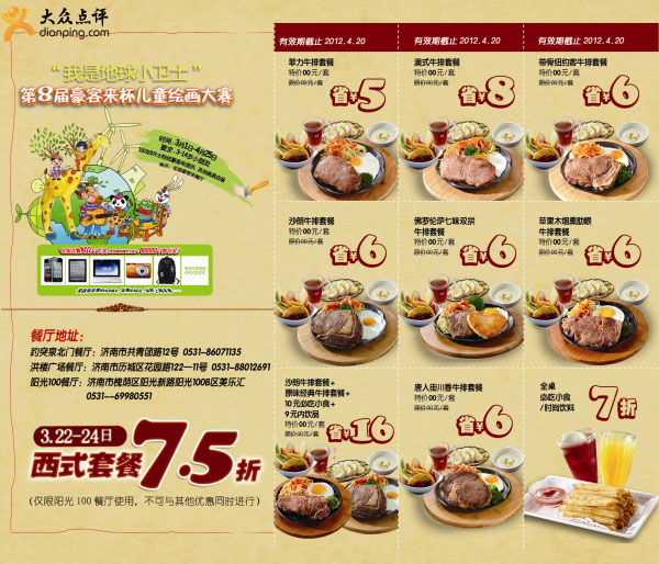 豪客来优惠券2012年月4月济南地区西式套餐7.5折及多种套餐优惠 有效期至：2012年4月20日 www.5ikfc.com