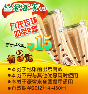 豪客来优惠券凭券九龙珍珠奶茶2杯2012年1-4月优惠价15元,省3元 有效期至:2012年4月30日 www.5ikfc.com