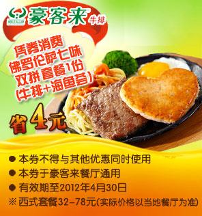 豪客来优惠券凭券消费佛罗伦萨七味双拼套餐1份2012年1月到4月省4元 有效期至:2012年4月30日 www.5ikfc.com