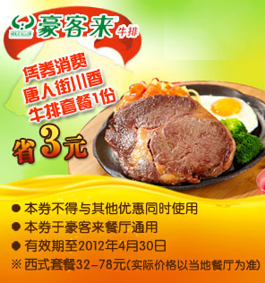 豪客来优惠券凭券消费唐人街川香牛排套餐1份2012年1月到4月省3元 有效期至:2012年4月30日 www.5ikfc.com