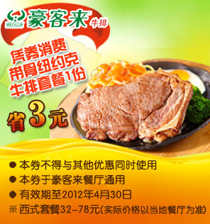 豪客来优惠券凭券消费带骨纽约客牛排套餐1份2012年1月到4月省3元 有效期至:2012年4月30日 www.5ikfc.com