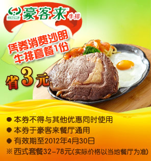 豪客来优惠券凭券消费沙朗牛排套餐1份2012年1月到4月省3元 有效期至:2012年4月30日 www.5ikfc.com