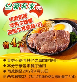 豪客来优惠券2012年1月到4月凭券消费苹果木烟熏肋眼牛排套餐省4元 有效期至:2012年4月30日 www.5ikfc.com