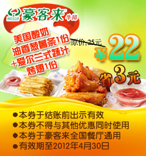 豪客来优惠券2012年1月到4月凭券美国酸奶油香葱薯条1份+爱尔兰式蔬汁烤翅1份优惠价22元,省3元 有效期至:2012年4月30日 www.5ikfc.com