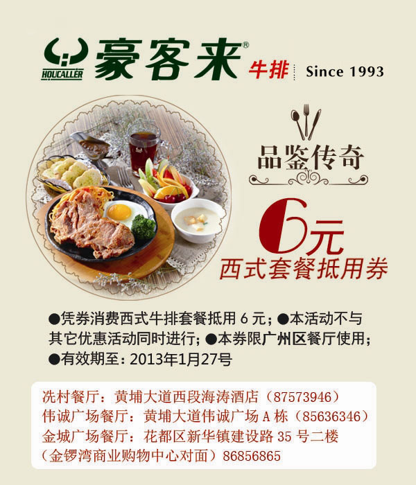 广州豪客来优惠券2012年11月12月2013年1月凭券西式套餐抵用6元 有效期至：2013年1月27日 www.5ikfc.com