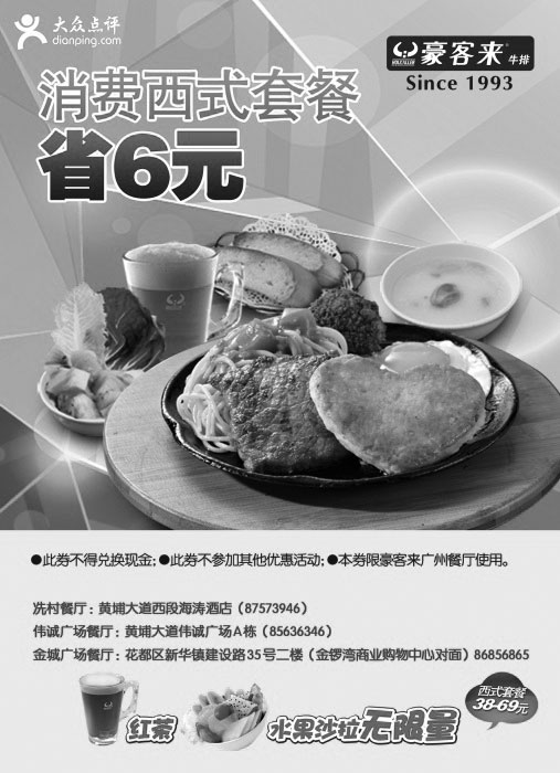 黑白优惠券图片：豪客来优惠券：广州豪客来2013年10月西式套餐6元优惠券 - www.5ikfc.com