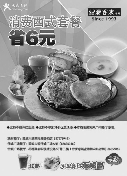 黑白优惠券图片：广州豪客来优惠券2013年12月消费西式套餐凭券省6元 - www.5ikfc.com