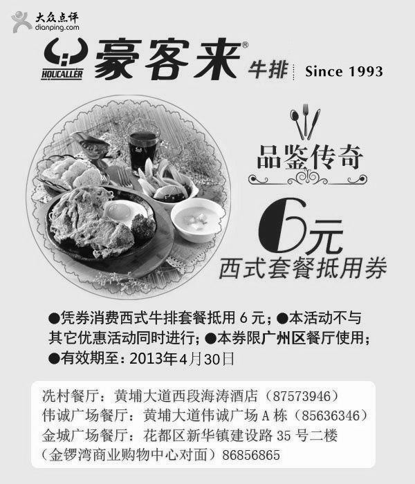 黑白优惠券图片：广州豪客来优惠券：2013年3月4月西式套餐6元抵用券 - www.5ikfc.com