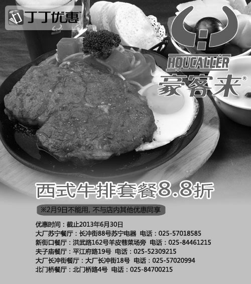 黑白优惠券图片：豪客来优惠券[南京豪客来]：2013年5月6月西式牛排套餐88折优惠 - www.5ikfc.com