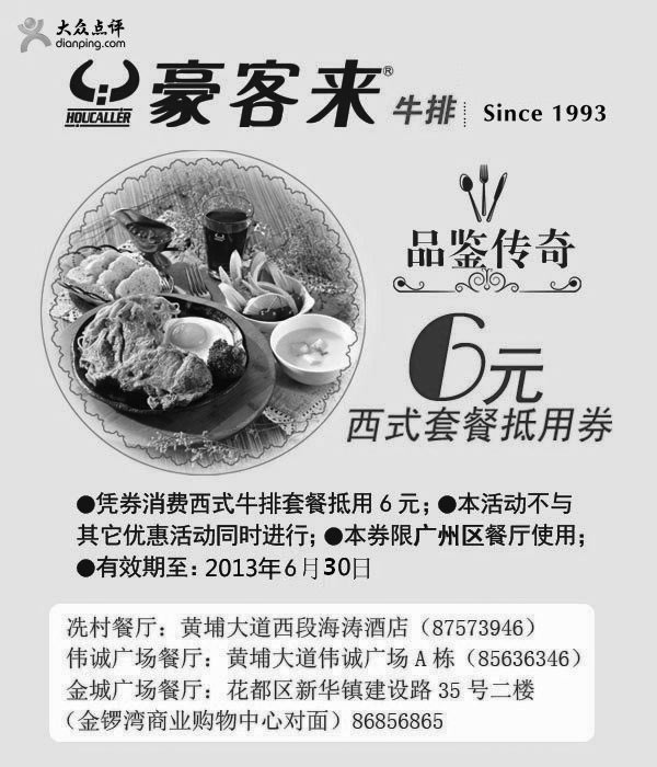 黑白优惠券图片：广州豪客来优惠券：2013年6月凭券西式牛排套餐抵用6元 - www.5ikfc.com