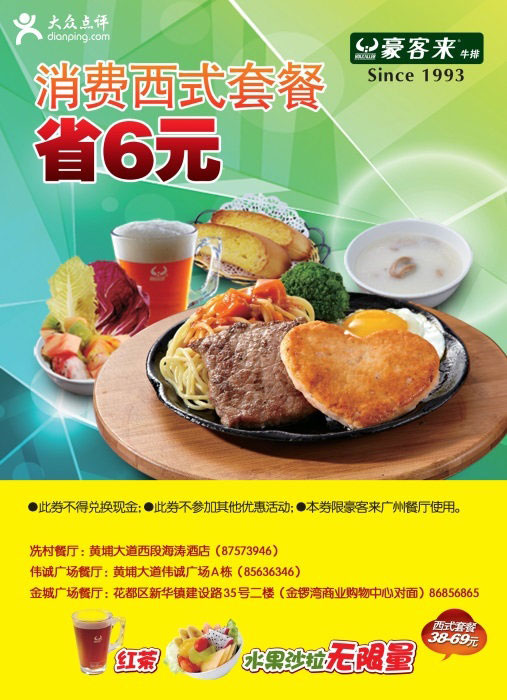 豪客来优惠券:广州豪客来2013年11月凭券消费西式套餐省6元 有效期至：2013年11月30日 www.5ikfc.com