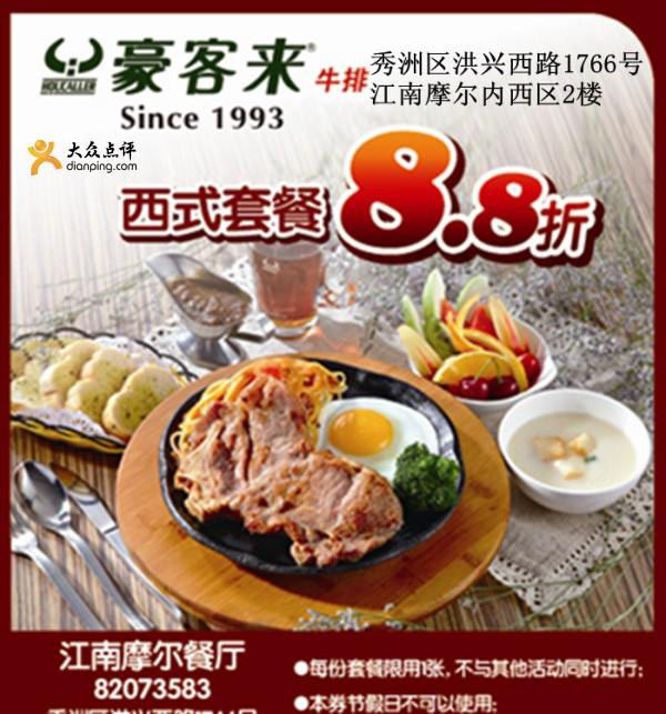 豪客来优惠券:嘉兴豪客来西 式套餐8.8折优惠 有效期至：2013年9月11日 www.5ikfc.com
