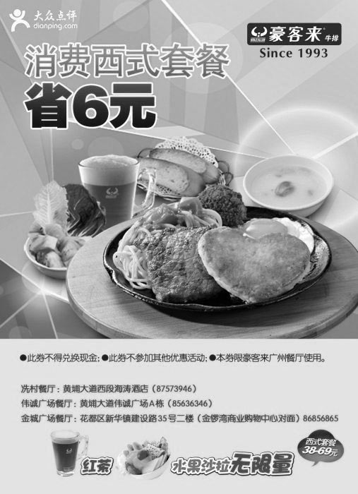 黑白优惠券图片：豪客来优惠券：广州豪客来2014年1月凭券消费西式套餐省6元 - www.5ikfc.com
