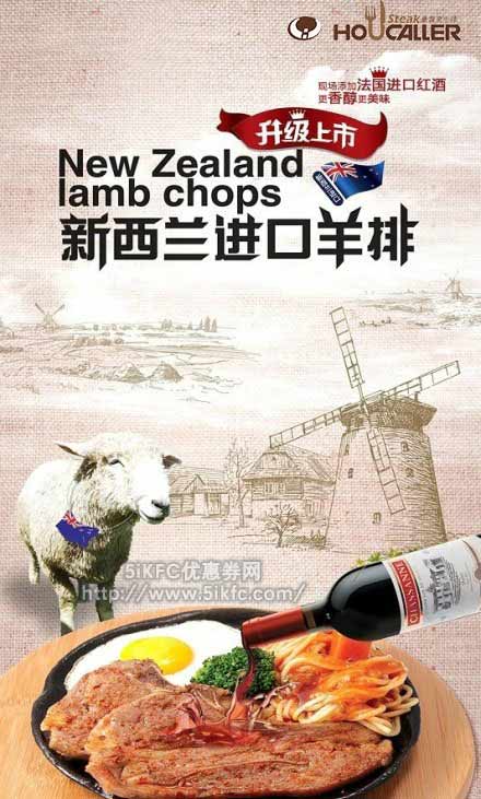 豪客来新西兰进口羊排升级上市，添加法国进口红酒更香醇更美味 有效期至：2014年12月31日 www.5ikfc.com