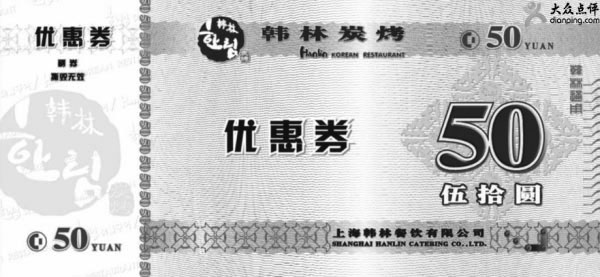 黑白优惠券图片：韩林炭烤优惠券2012年3月4月5月成都、重庆地区50元优惠券 - www.5ikfc.com