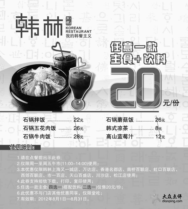 黑白优惠券图片：韩林炭烤优惠券（上海地区）2012年8月午市任1主食+饮料特惠价20元/份 - www.5ikfc.com