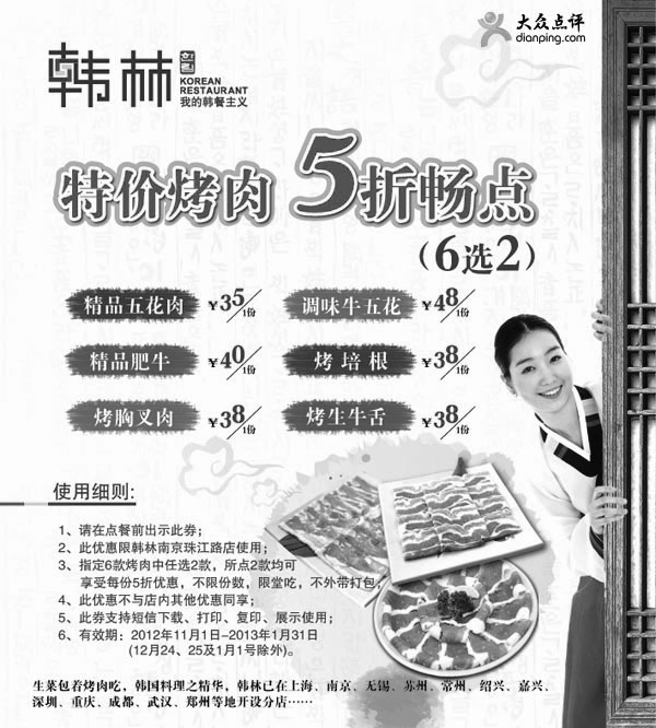 黑白优惠券图片：韩林炭烤优惠券(南京)：2012年11月特价烤肉5折优惠 - www.5ikfc.com