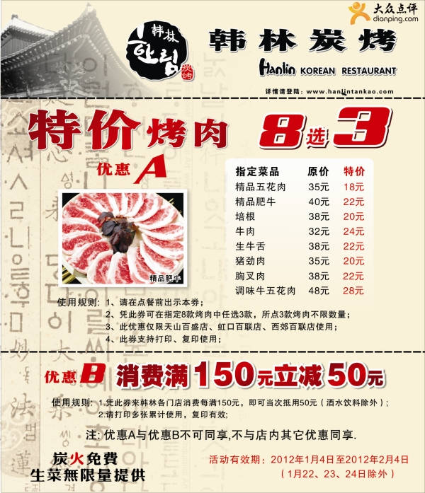 上海韩林炭烤优惠券2012年1月2月凭券特价烤肉8选3+消费150元省50元 有效期至：2012年2月4日 www.5ikfc.com