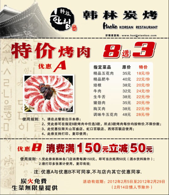 上海韩林炭烤优惠券2012年2月凭券特价烤肉8选3,满150元抵用50元 有效期至：2012年2月29日 www.5ikfc.com