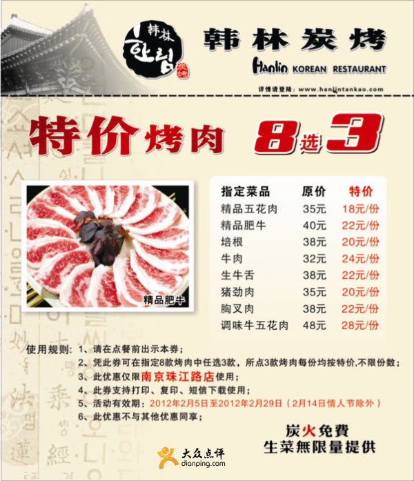 南京韩林炭烤优惠券2012年2月凭券特价烤肉8选3 有效期至：2012年2月29日 www.5ikfc.com