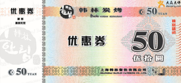 韩林炭烤优惠券2012年3月4月5月成都、重庆地区50元优惠券 有效期至：2012年5月20日 www.5ikfc.com