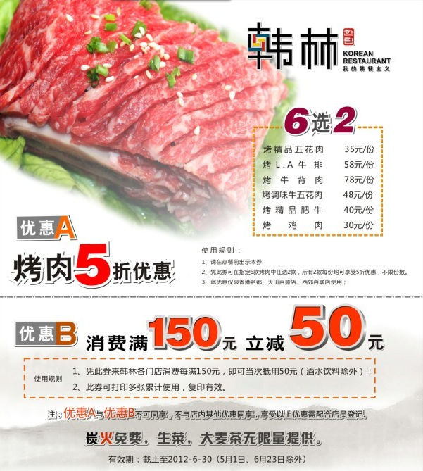 上海韩林炭烤优惠券2012年5月6月凭券烤肉5折优惠及消费满150元立减50元 有效期至：2012年6月30日 www.5ikfc.com