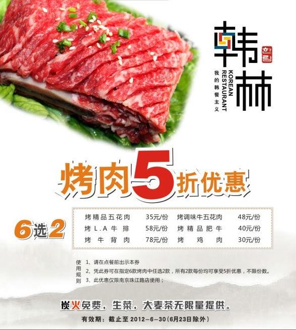 南京韩林炭烤优惠券2012年5月6月凭券烤肉5折优惠 有效期至：2012年6月30日 www.5ikfc.com