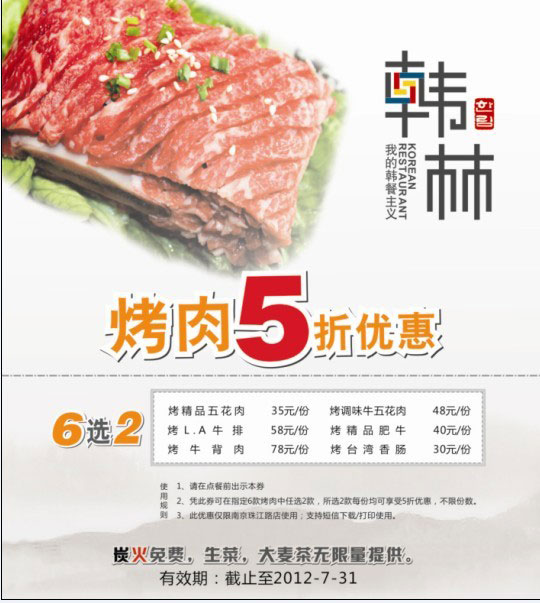 南京韩林炭烤优惠券2012年7月凭券烤肉5折优惠 有效期至：2012年7月31日 www.5ikfc.com