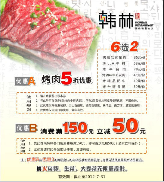 上海韩林炭烤优惠券2012年7月优惠AB：烤肉5折及满150元减50元 有效期至：2012年7月31日 www.5ikfc.com