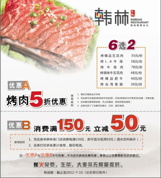 上海韩林炭烤2012年7月优惠券凭券烤肉5折优惠，满150元立减50元 有效期至：2012年7月15日 www.5ikfc.com