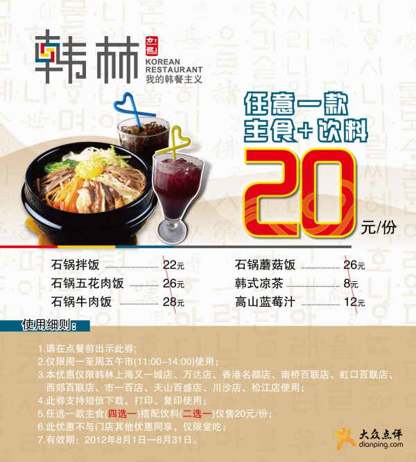 韩林炭烤优惠券（上海地区）2012年8月午市任1主食+饮料特惠价20元/份 有效期至：2012年8月31日 www.5ikfc.com