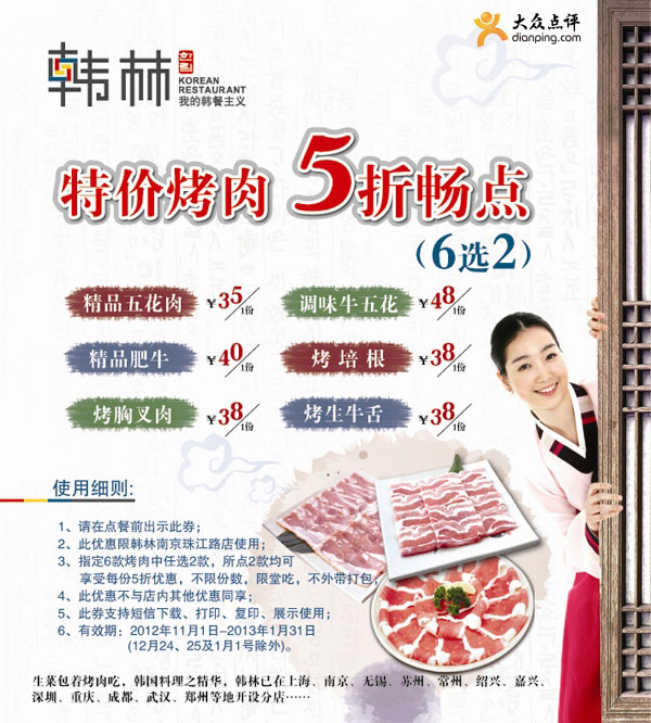 韩林炭烤优惠券(南京)：2012年11月特价烤肉5折优惠 有效期至：2013年1月31日 www.5ikfc.com